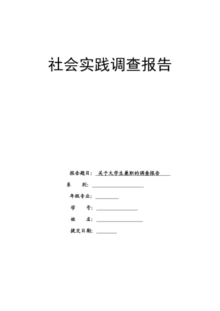 关于大学生兼职的社会报告