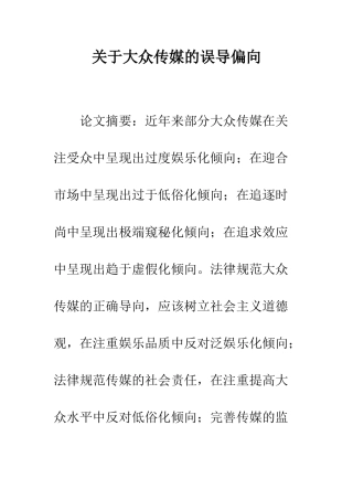 关于大众传媒的误导偏向