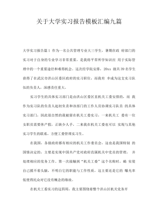 关于大学实习报告模板