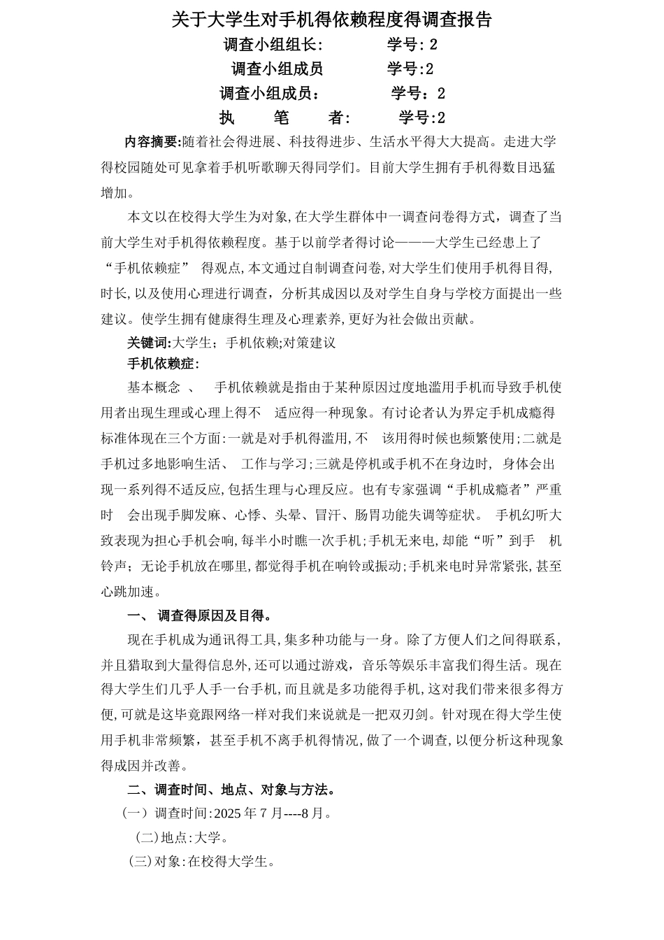 关于大学生对手机的依赖程度的调查报告_第1页