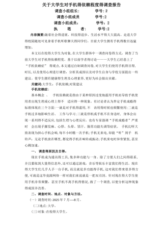 关于大学生对手机的依赖程度的调查报告