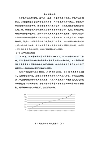 关于大学生求职择业取向调查与思考