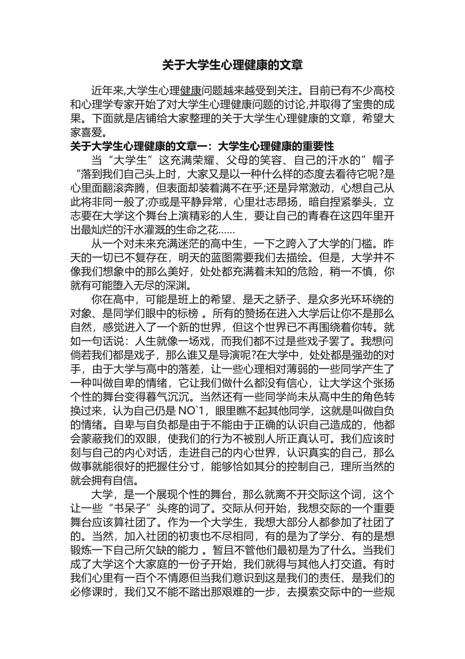 关于大学生心理健康的文章_第1页
