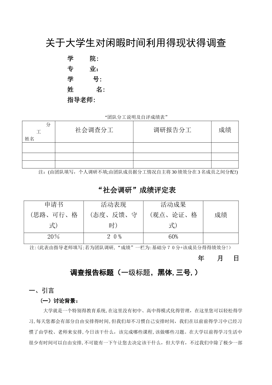 关于大学生对闲暇时间利用的现状的调查的社会调研报告_第1页
