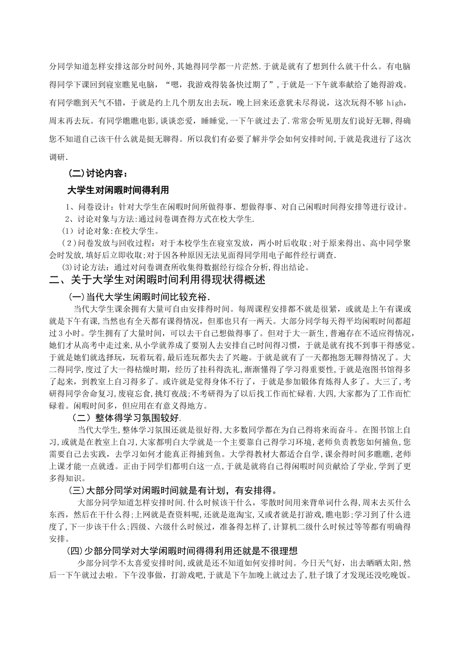 关于大学生对闲暇时间利用的现状的调查的社会调研报告_第2页