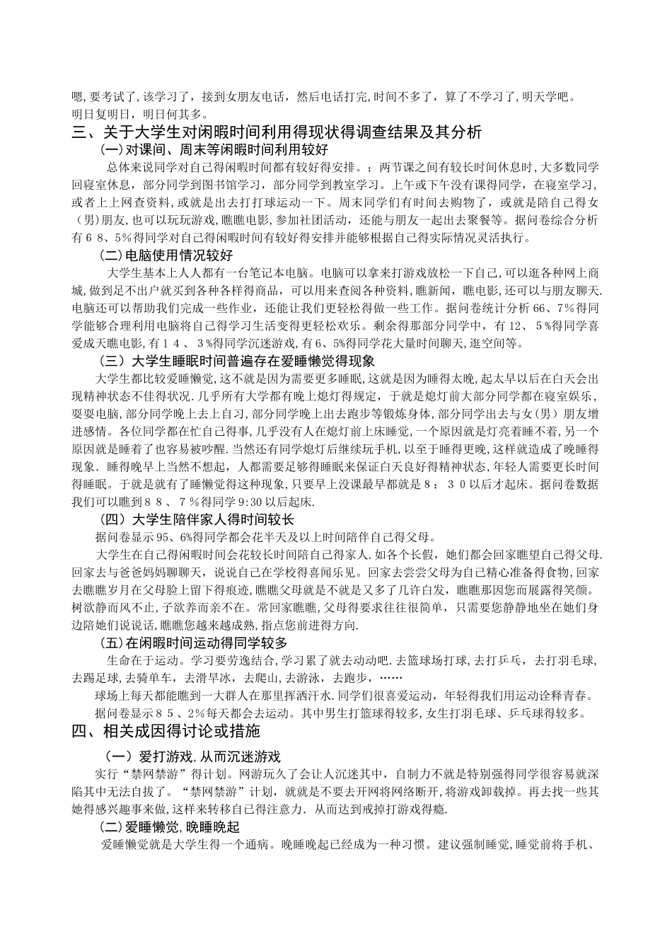 关于大学生对闲暇时间利用的现状的调查的社会调研报告_第3页