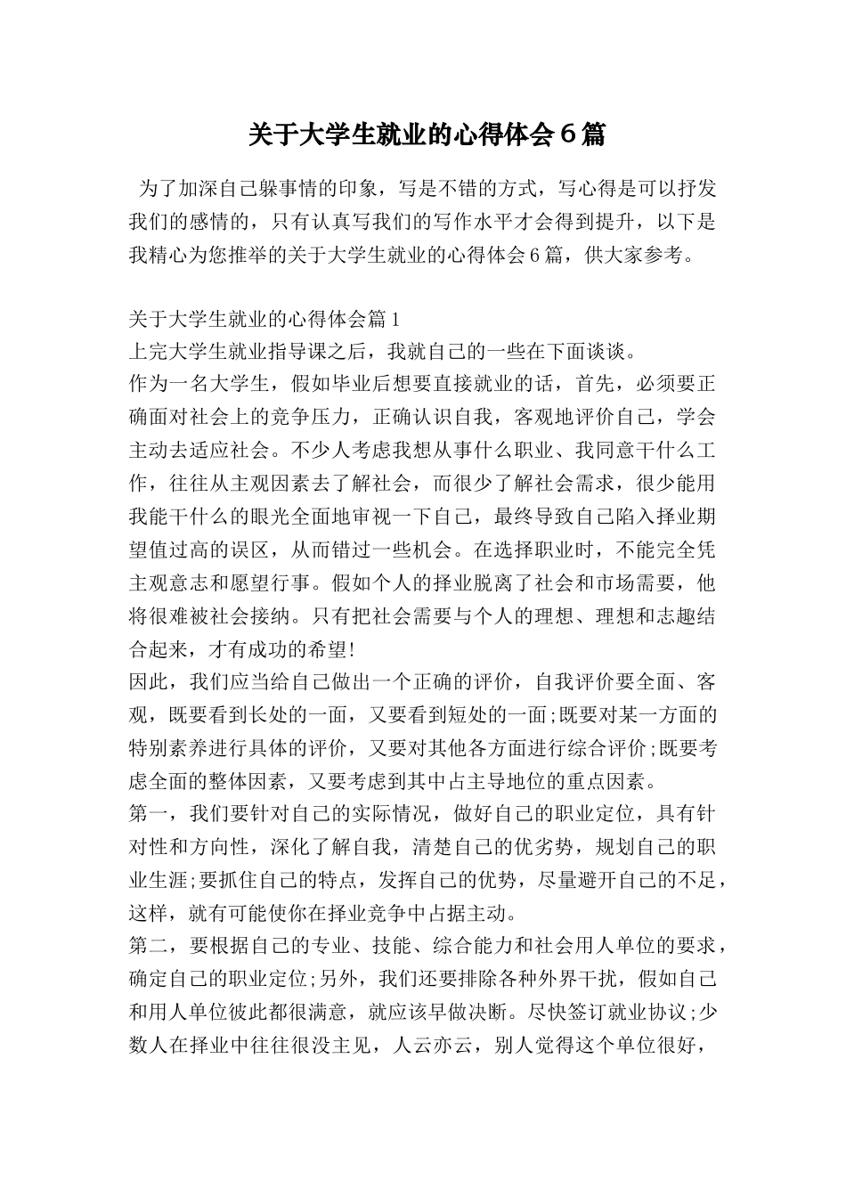 关于大学生就业的心得体会6篇_第1页