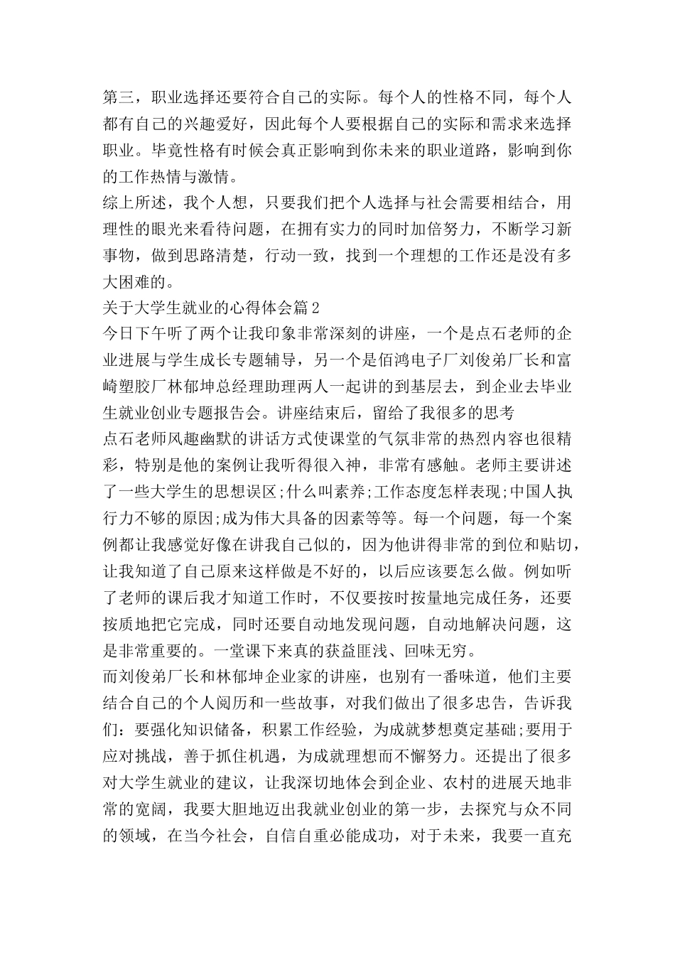 关于大学生就业的心得体会6篇_第3页