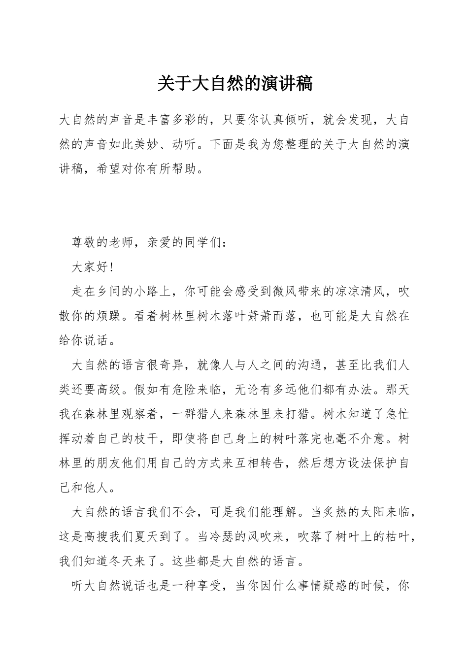 关于大自然的演讲稿_第1页