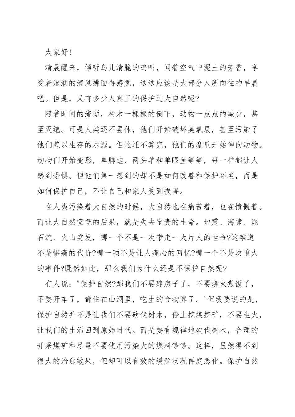 关于大自然的演讲稿_第3页