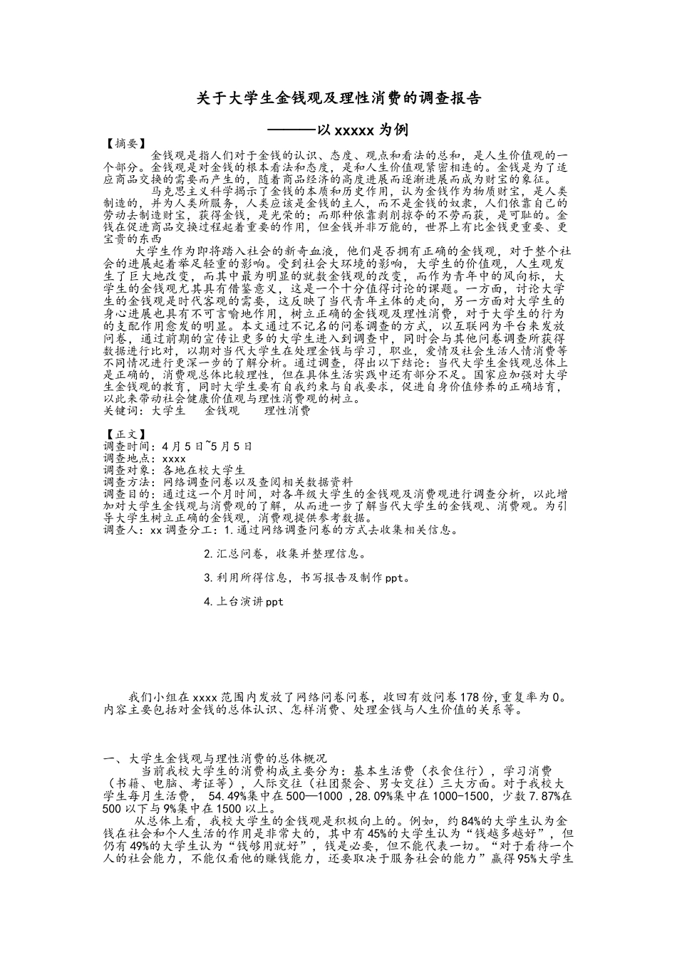 关于大学生金钱观及理性消费的调查报告_第1页