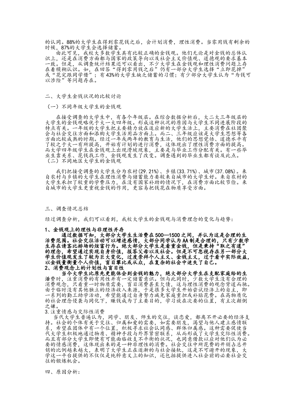 关于大学生金钱观及理性消费的调查报告_第2页