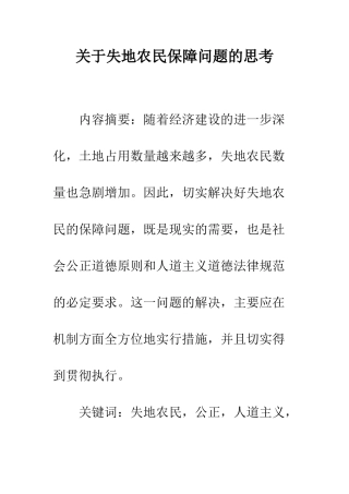 关于失地农民保障问题的思考