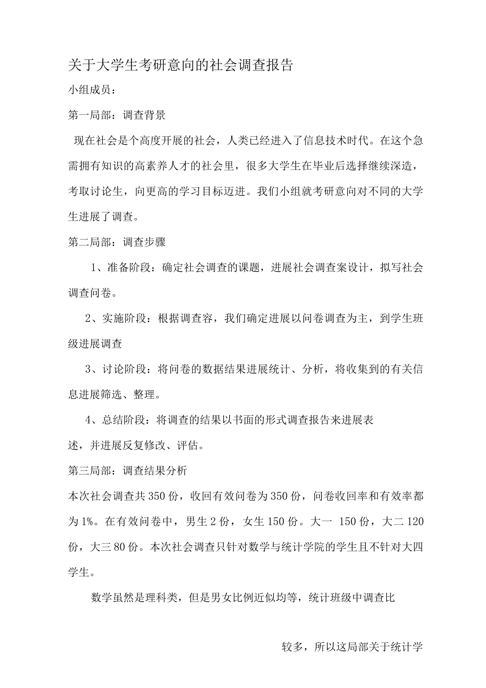 关于大学生考研意向的社会调查报告_第1页