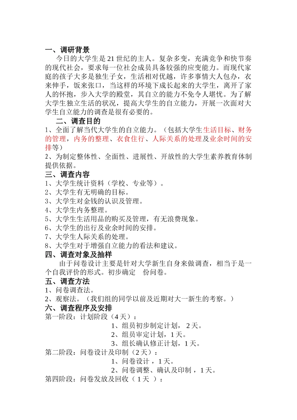关于大学生自立能力调研的策划书_第3页
