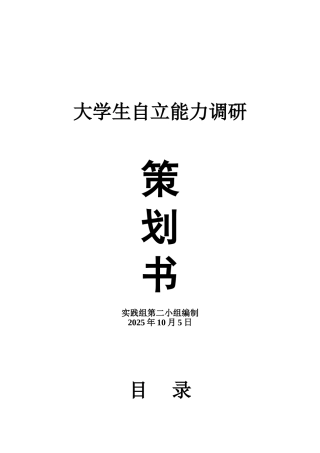 关于大学生自立能力调研的策划书
