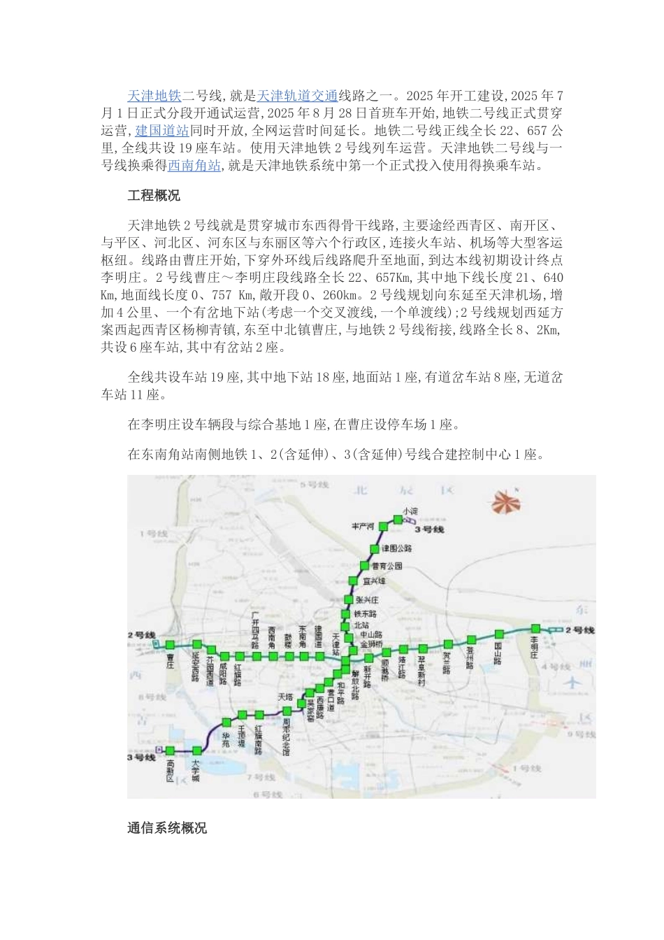 关于天津地铁2号线通信系统概述_第1页