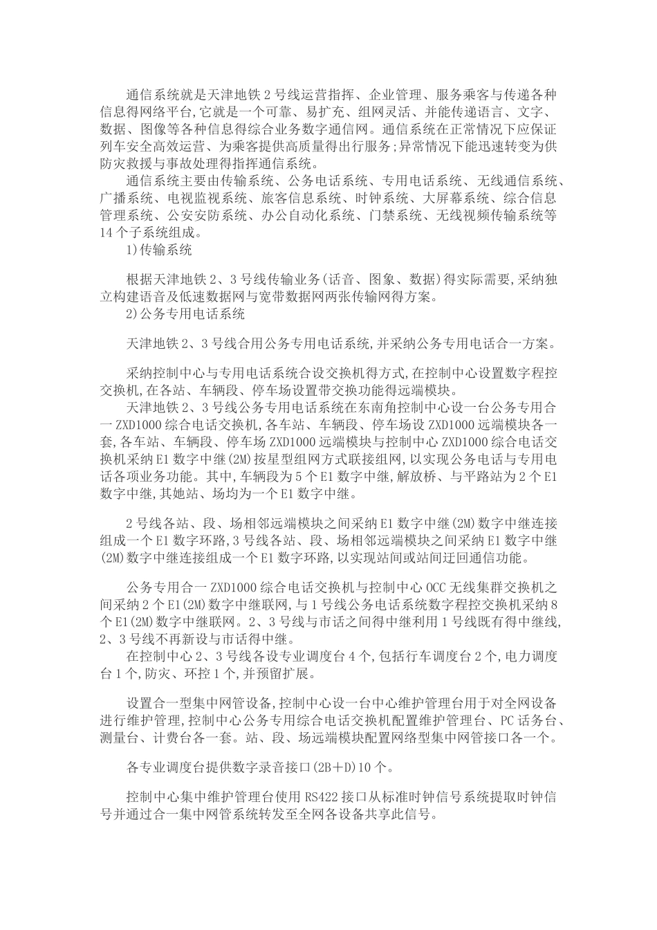 关于天津地铁2号线通信系统概述_第2页