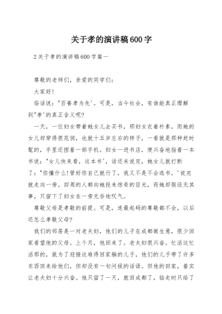 关于孝的演讲稿600字