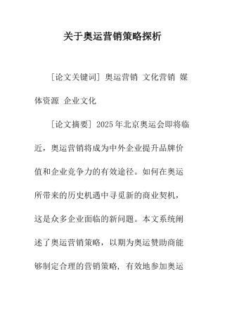 关于奥运营销策略探析