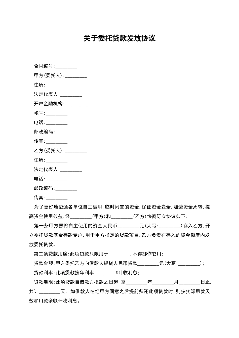 关于委托贷款发放协议_第1页
