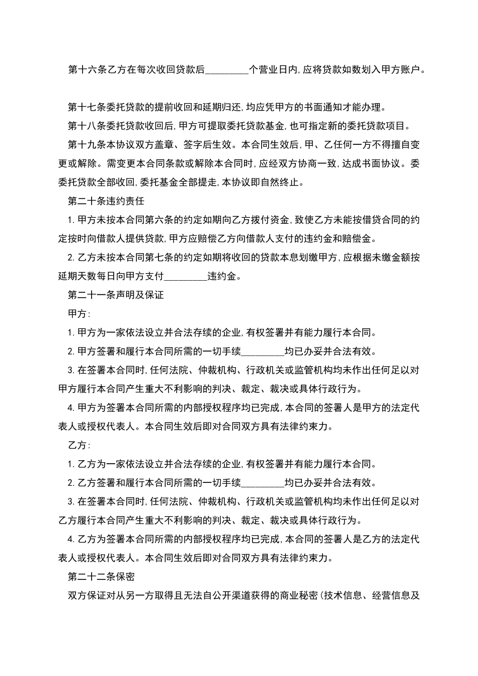 关于委托贷款发放协议_第3页