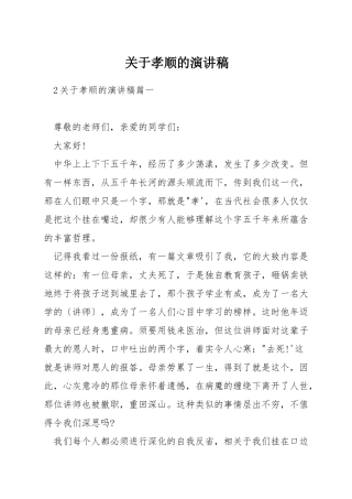 关于孝顺的演讲稿