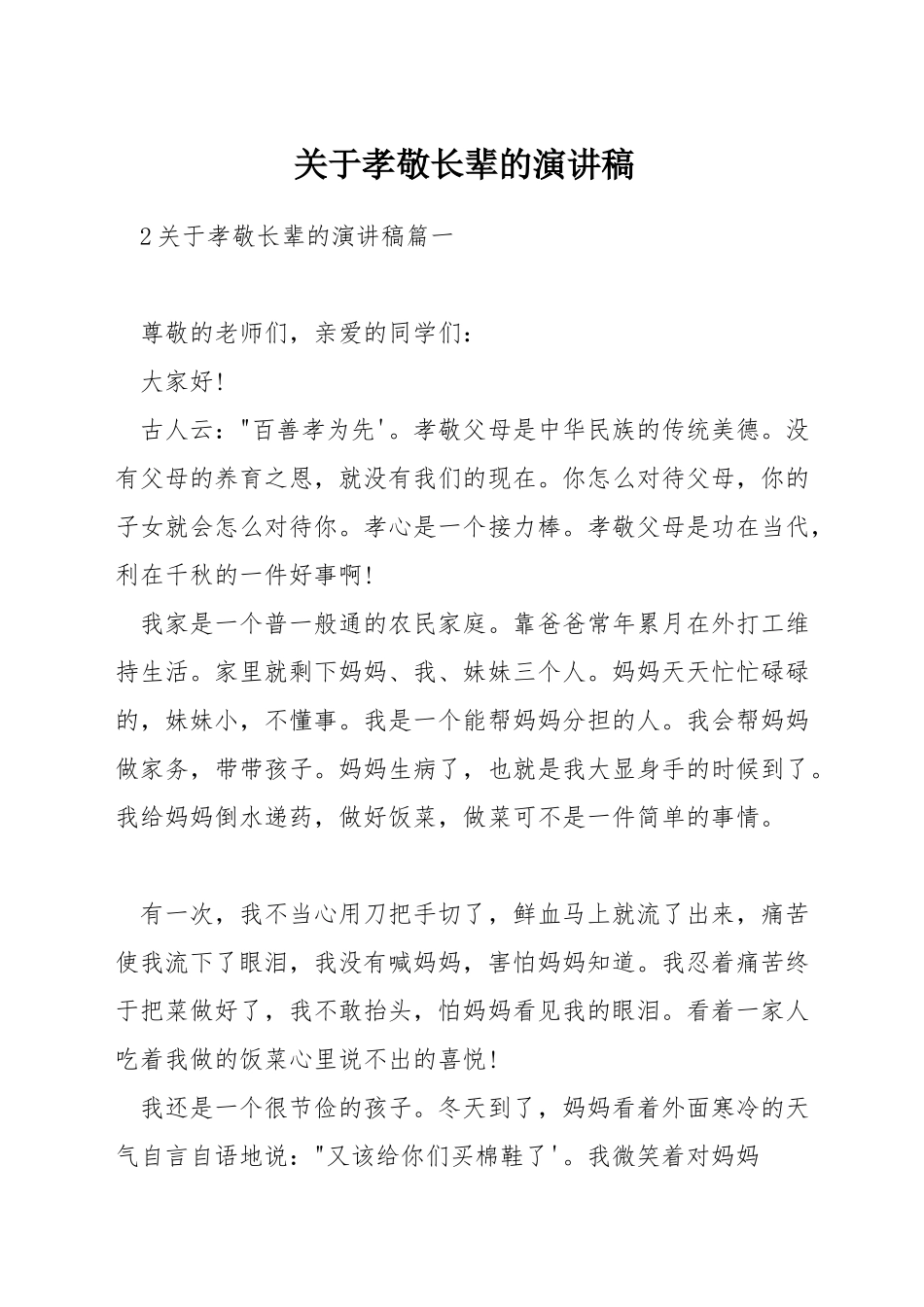 关于孝敬长辈的演讲稿_第1页
