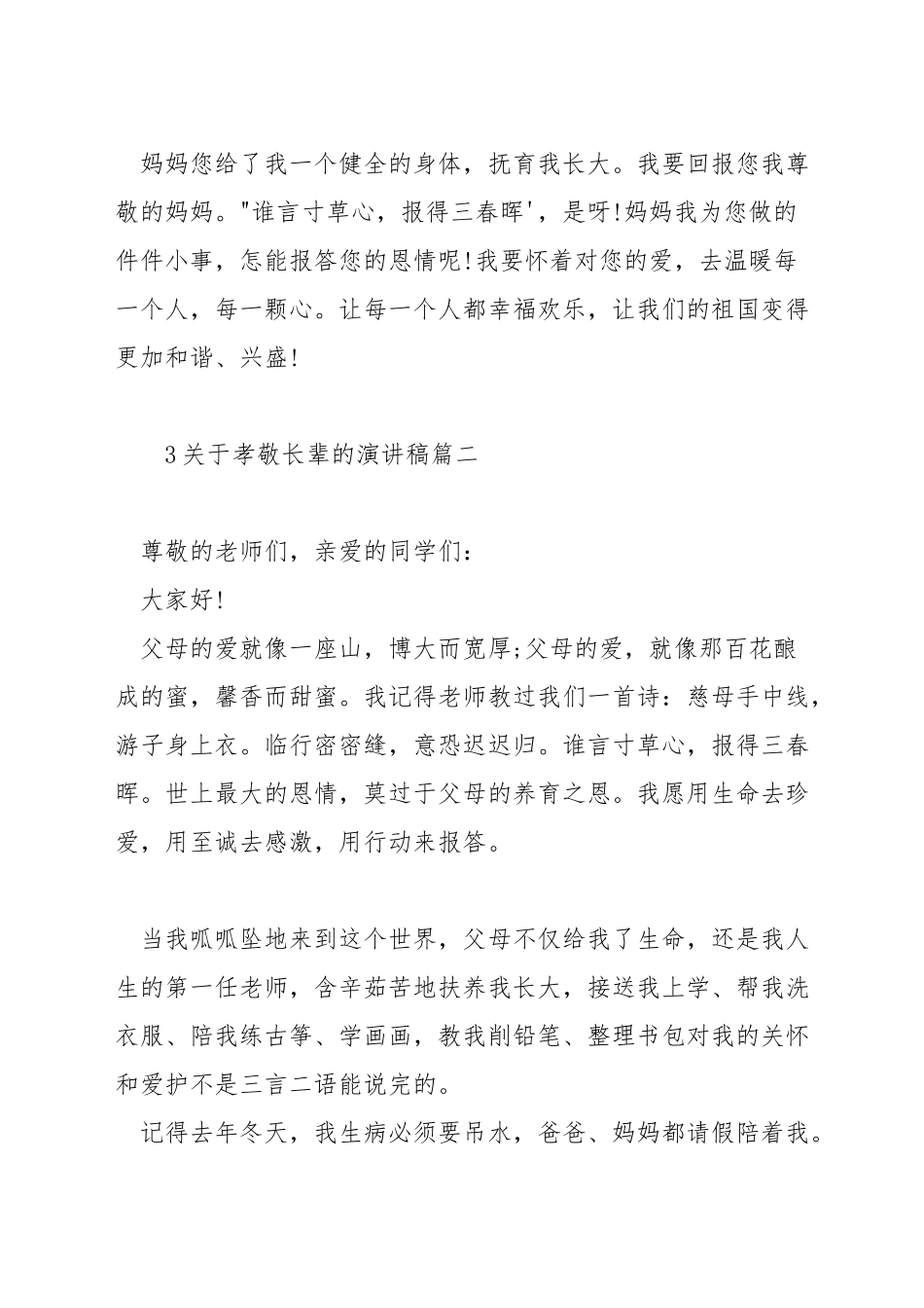 关于孝敬长辈的演讲稿_第3页