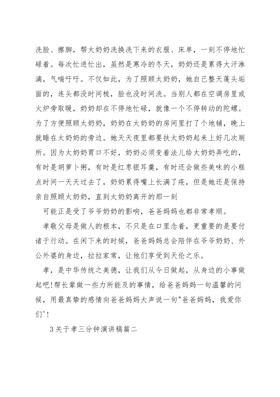 关于孝三分钟演讲稿_第2页