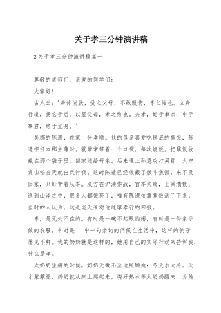 关于孝三分钟演讲稿