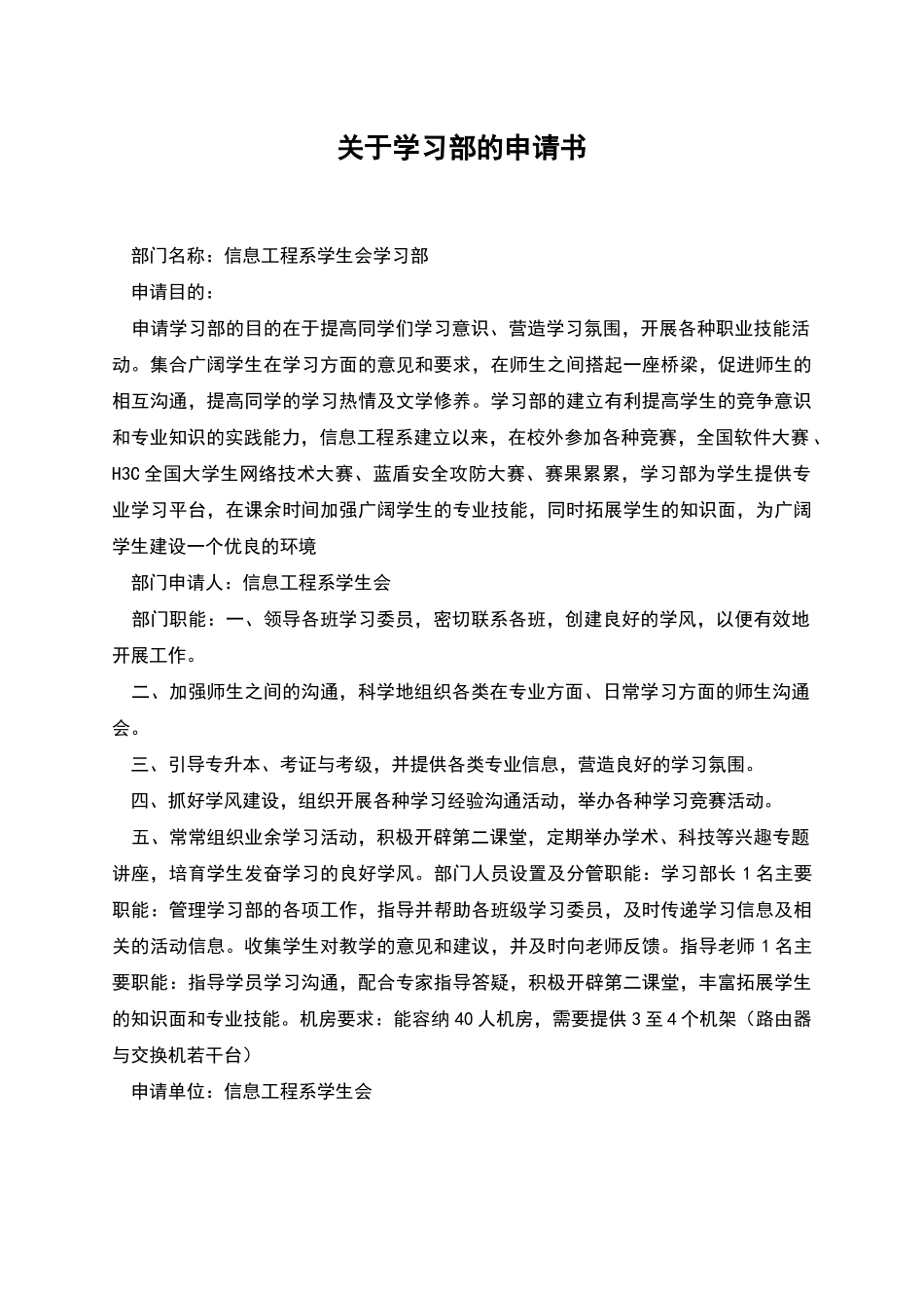 关于学习部的申请书_第1页