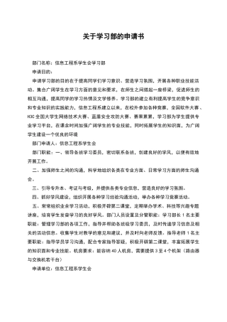 关于学习部的申请书