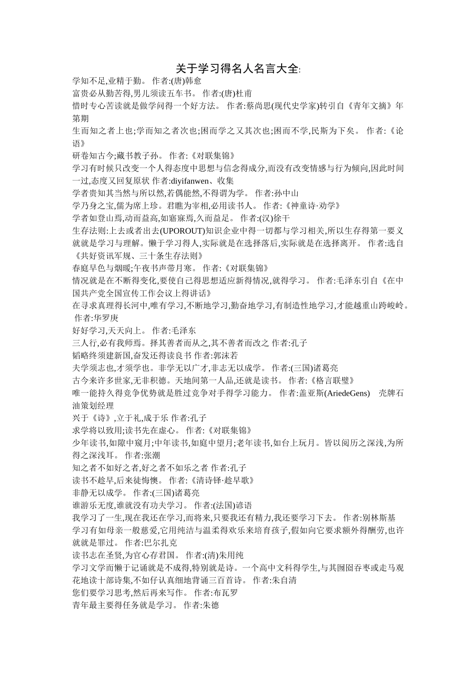 关于学习的名人名言大全-全学习的名言_第1页