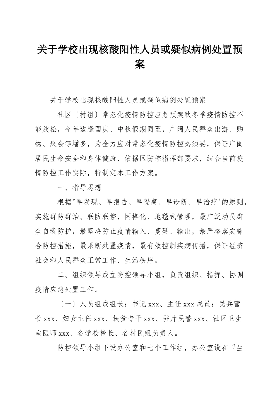 关于学校出现核酸阳性人员或疑似病例处置预案_第1页
