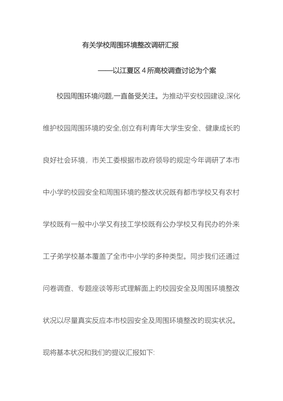关于学校周边环境治理调研报告_第2页