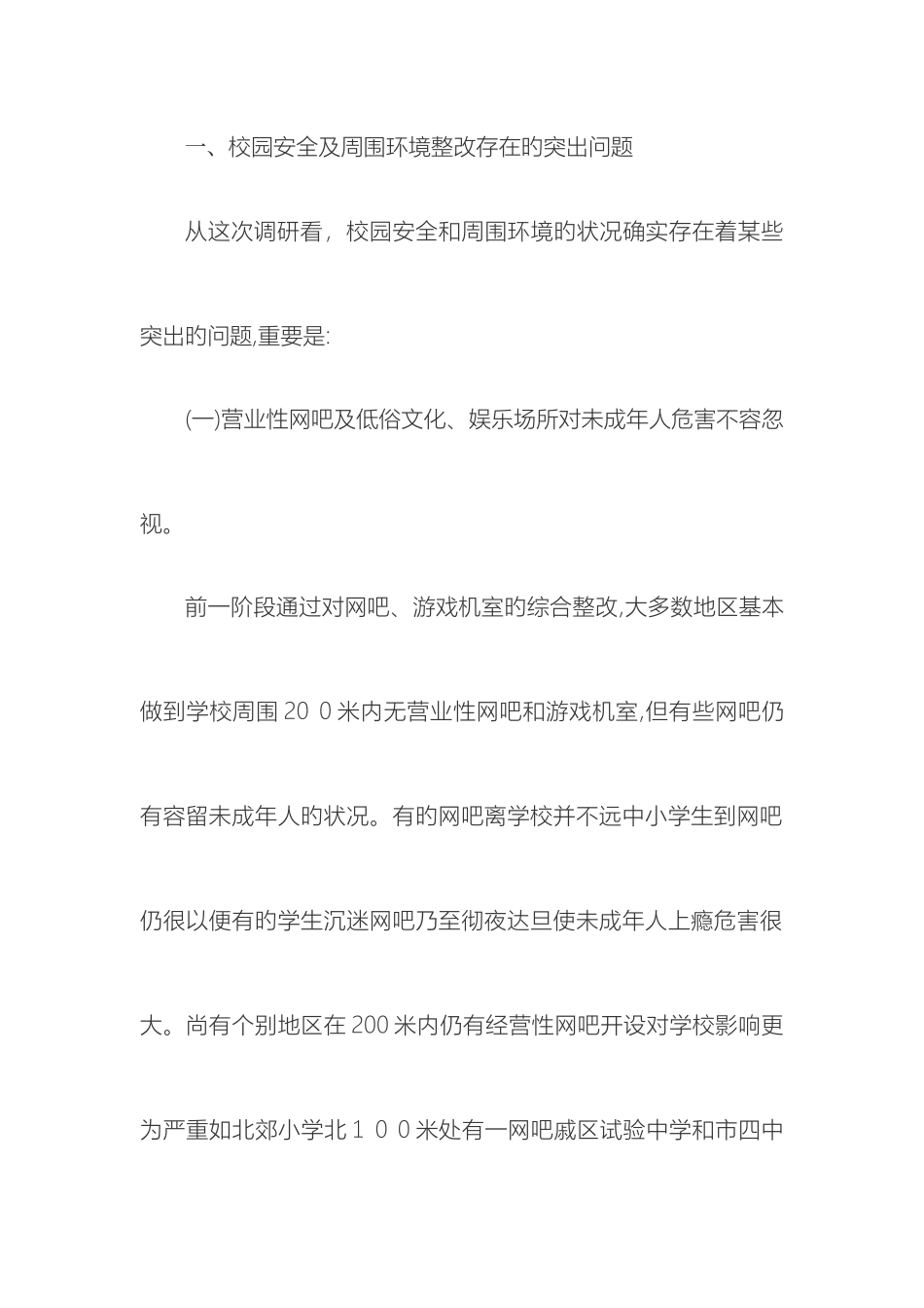 关于学校周边环境治理调研报告_第3页