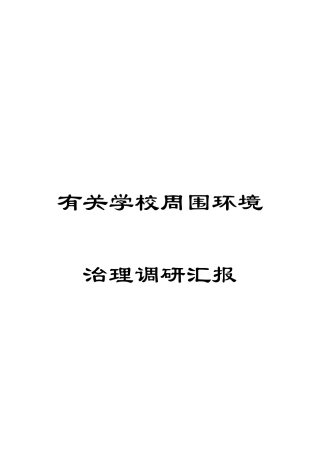 关于学校周边环境治理调研报告
