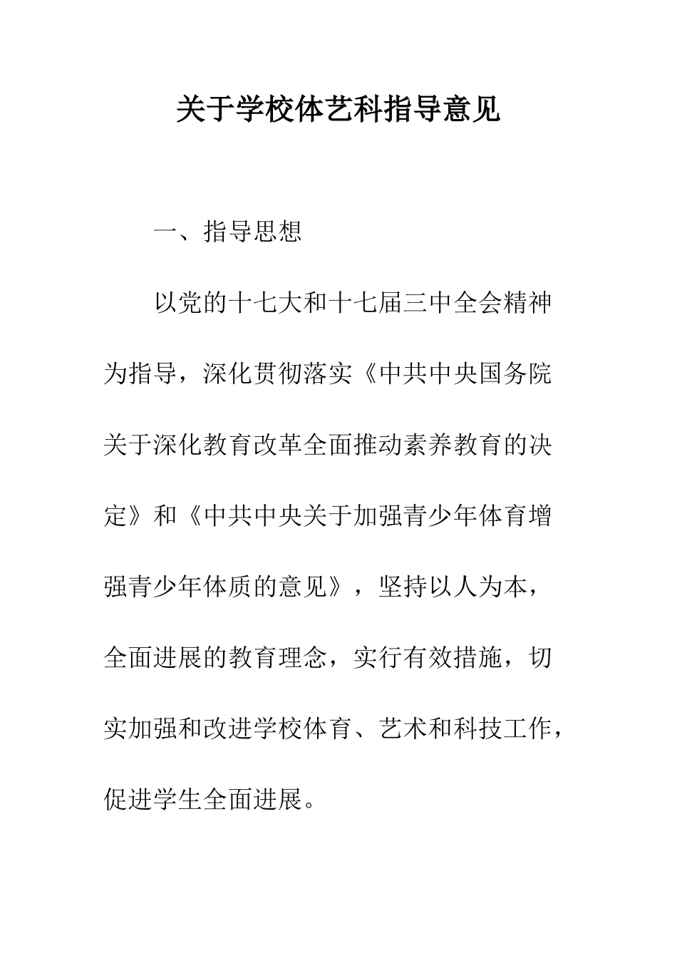 关于学校体艺科指导意见_第1页