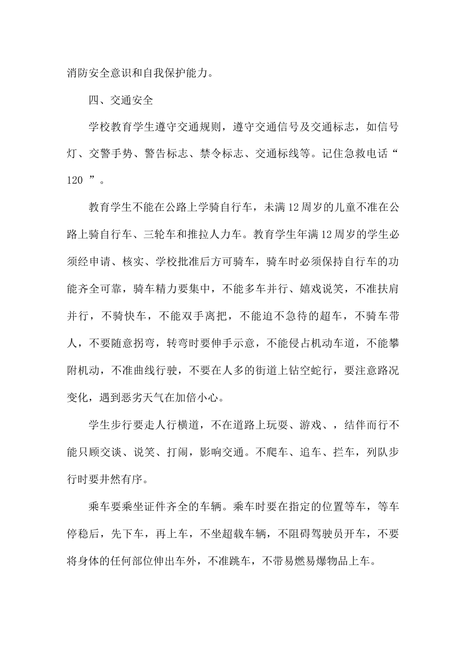 关于学校安全教育工作计划7篇_第2页