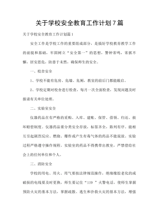 关于学校安全教育工作计划7篇