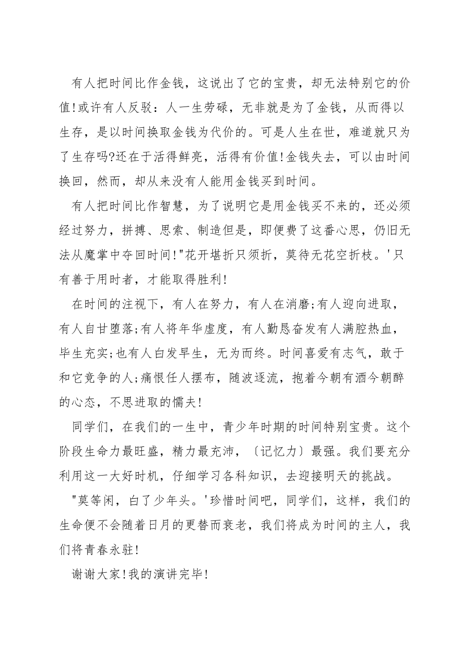 关于学会珍惜现在演讲稿_第2页