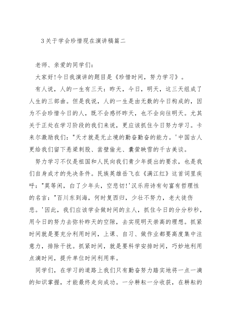 关于学会珍惜现在演讲稿_第3页