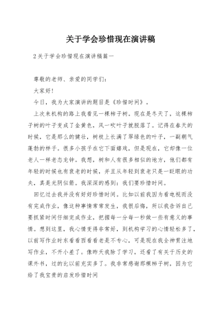 关于学会珍惜现在演讲稿