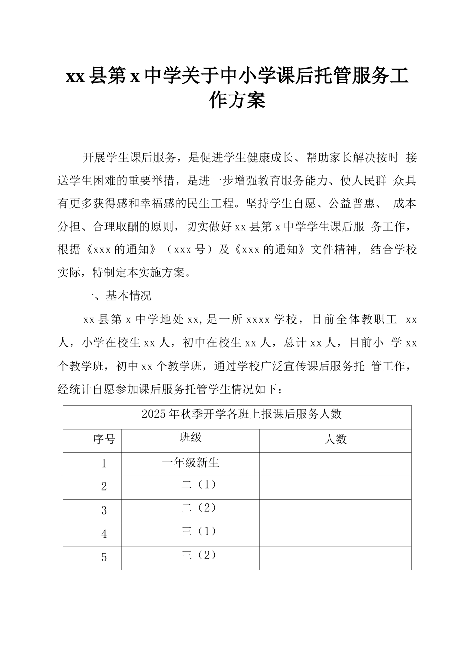 关于学校课后服务工作方案_第1页