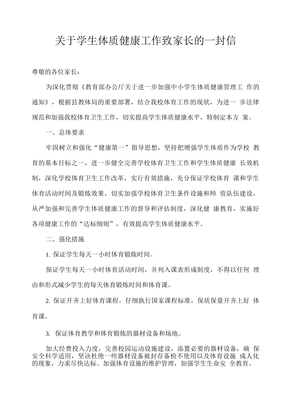 关于学生体质健康工作致家长的一封信_第1页