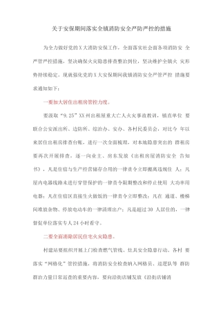 关于安保期间落实全镇消防安全严防严控的措施