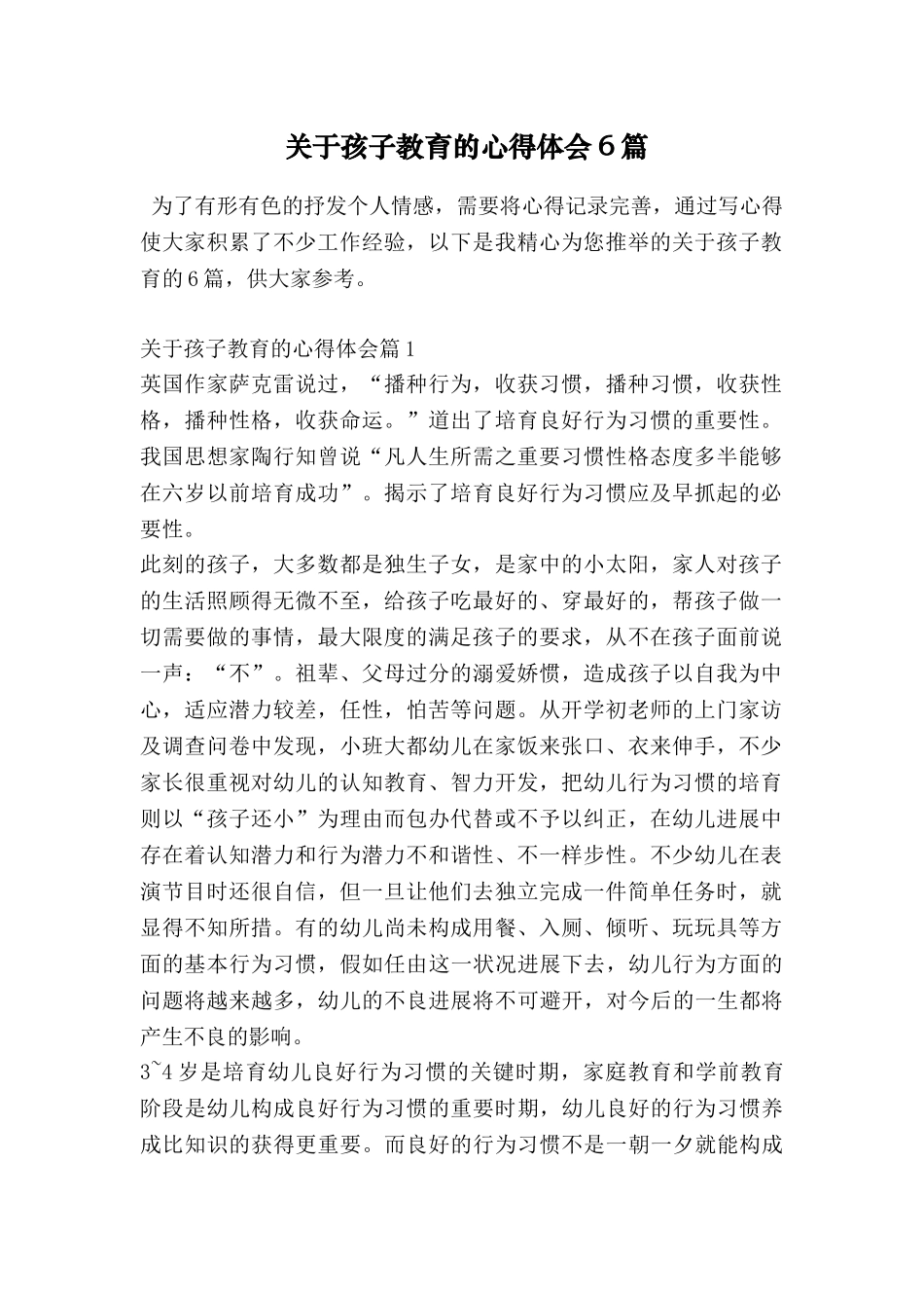 关于孩子教育的心得体会6篇_第1页