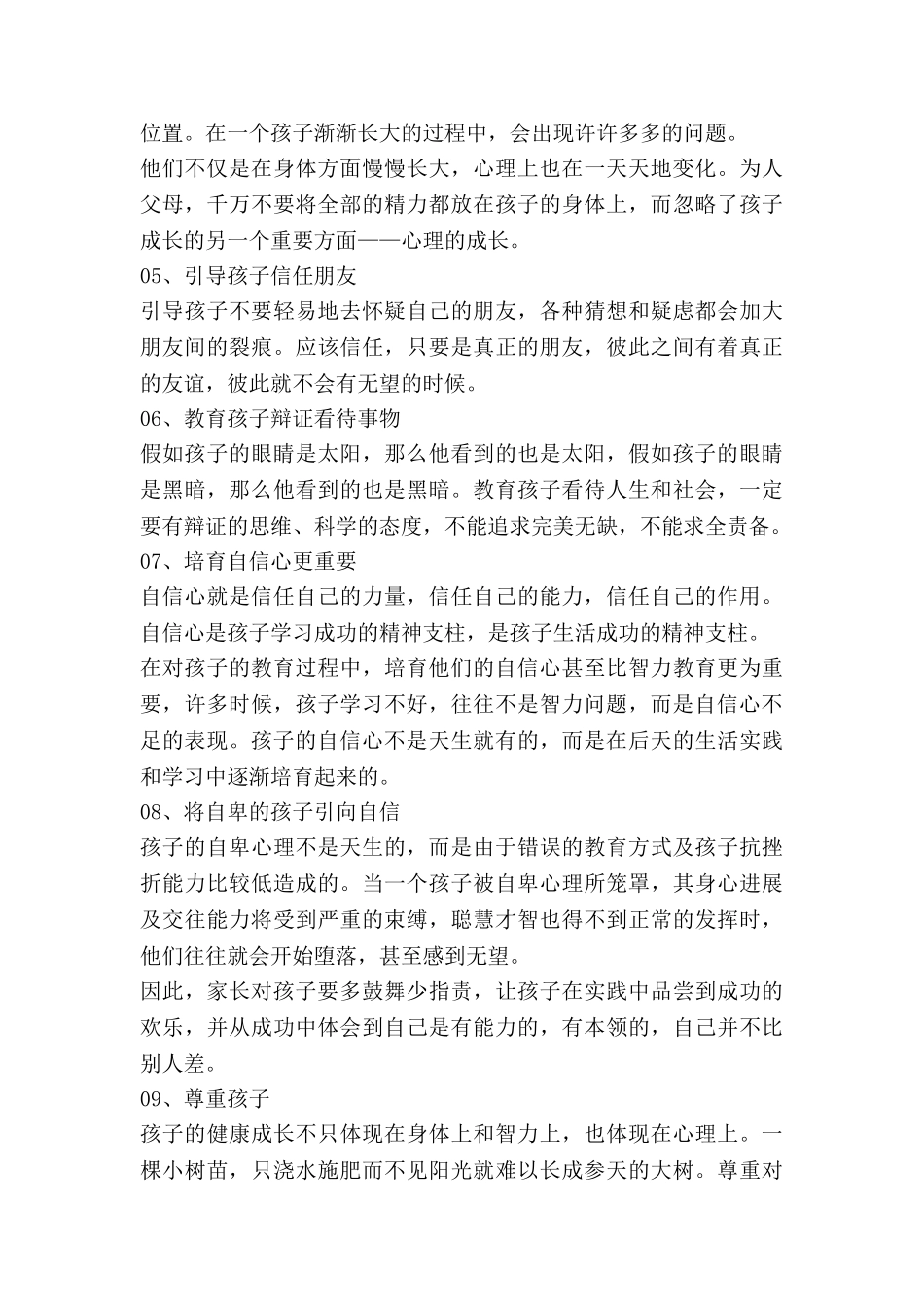 关于孩子教育的心得体会6篇_第3页