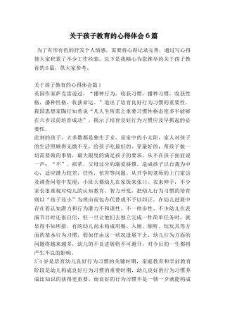 关于孩子教育的心得体会6篇